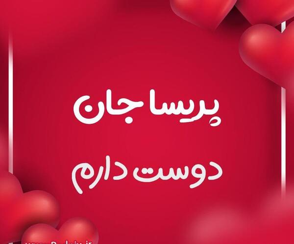 عکس نوشته پریسا دوستت دارم