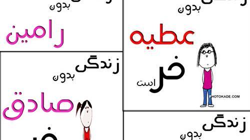 عکس نوشته ابوالفضل و حنانه