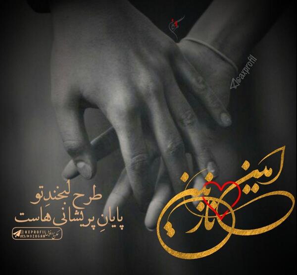 عکس نوشته ابوالفضل و حنانه