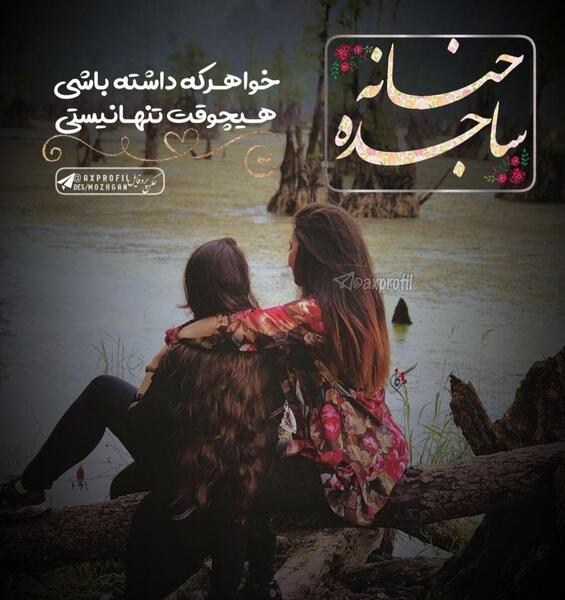 عکس نوشته ابوالفضل و حنانه