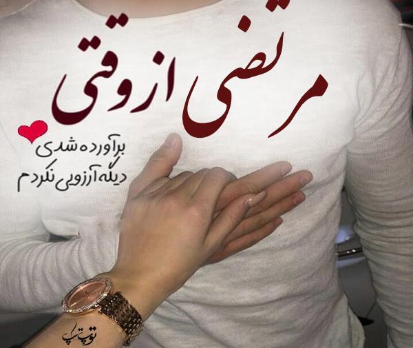 عکس نوشته سمانه و مرتضی
