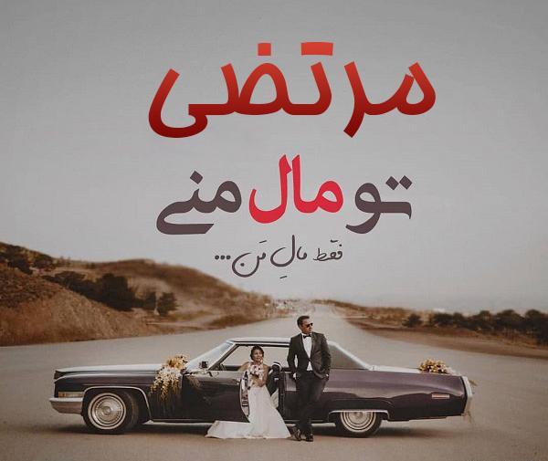 عکس نوشته سمانه و مرتضی