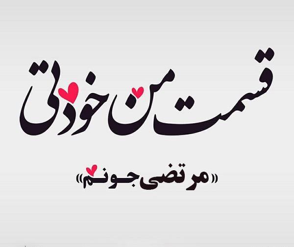 عکس نوشته سمانه و مرتضی