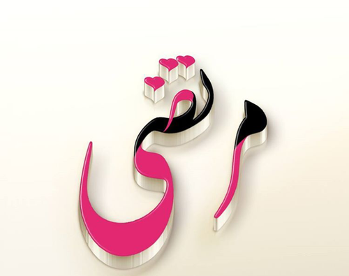 عکس نوشته سمانه و مرتضی