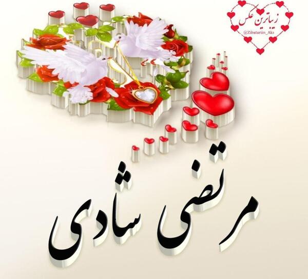 عکس نوشته سمانه و مرتضی
