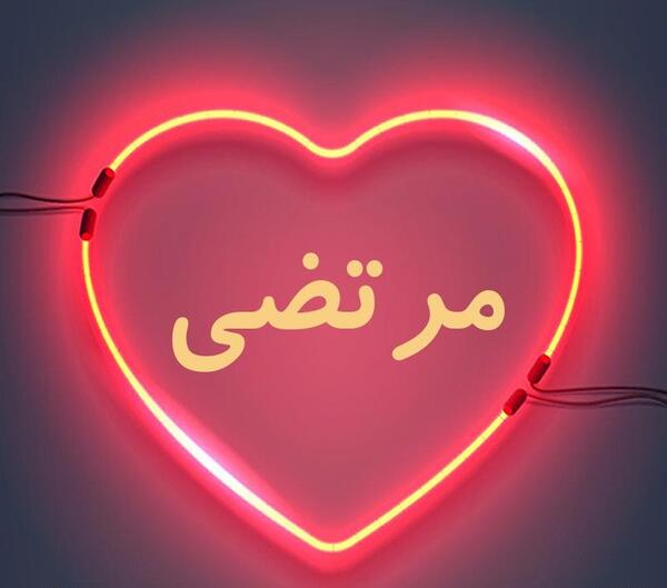 عکس نوشته سمانه و مرتضی