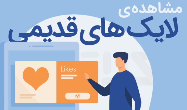 عکس های لایک کرده در اینستاگرام