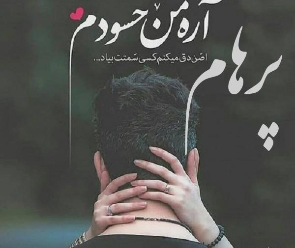عکس پرهام یگانه