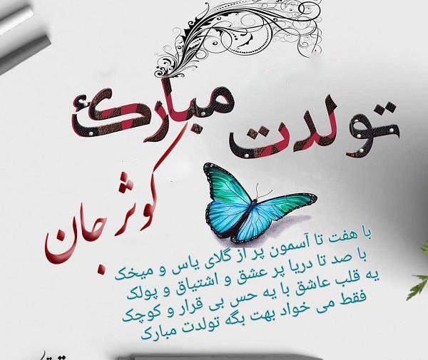عکس نوشته تولد کوثر