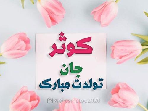 عکس نوشته تولد کوثر
