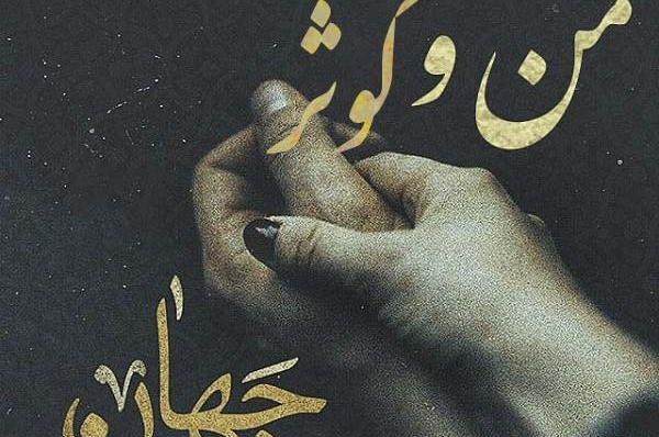 عکس نوشته تولد کوثر