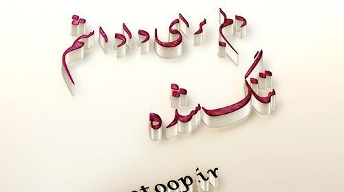 عکس نوشته دلتنگی داداش