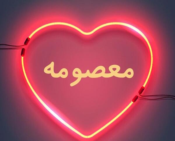 عکس نوشته معصومه خنده دار