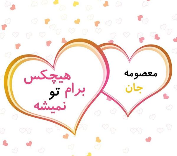 عکس نوشته معصومه خنده دار