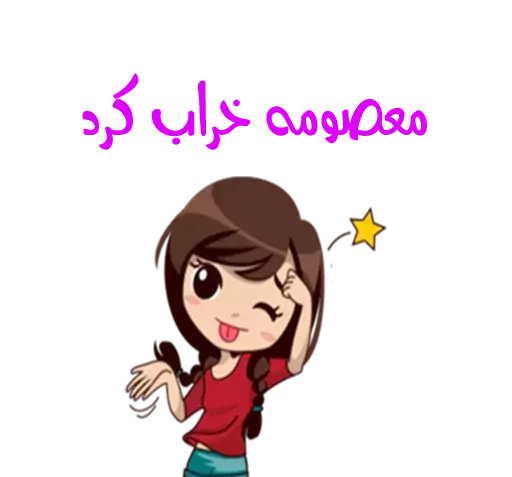 عکس نوشته معصومه خنده دار