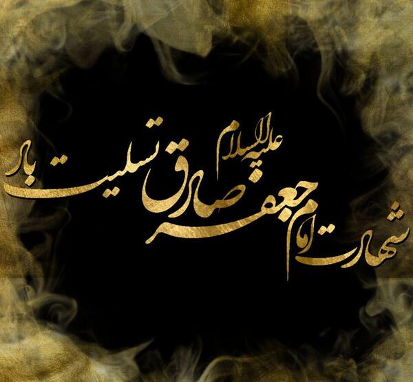 عکس نوشته ی شهادت امام جعفر صادق