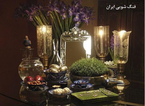 عکس سفره هفت سین فنگ شویی