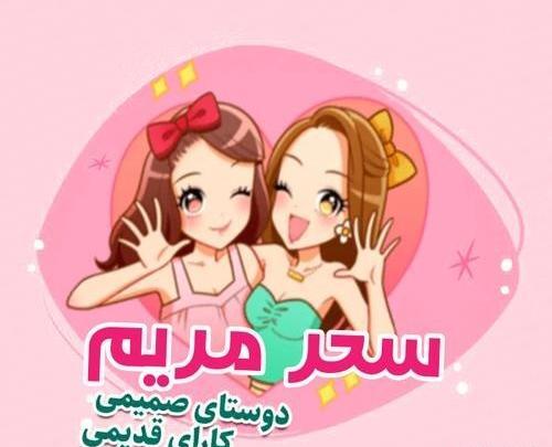 عکس نوشته مریم و فاطمه