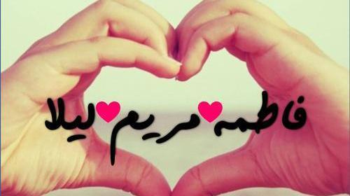 عکس نوشته مریم و فاطمه