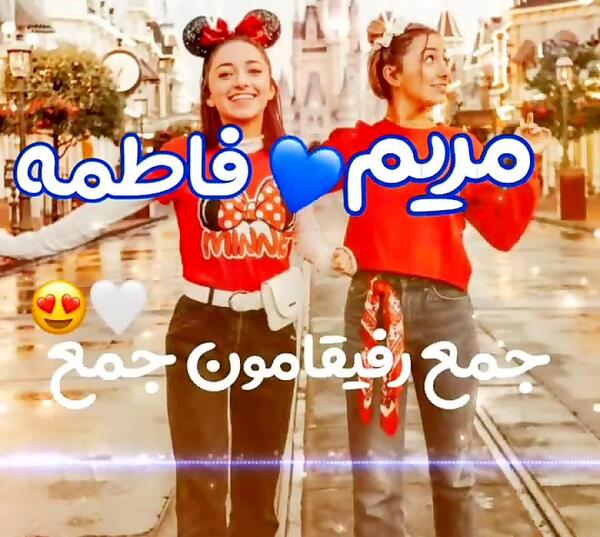 عکس نوشته مریم و فاطمه