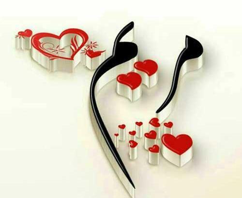 عکس نوشته مریم و فاطمه
