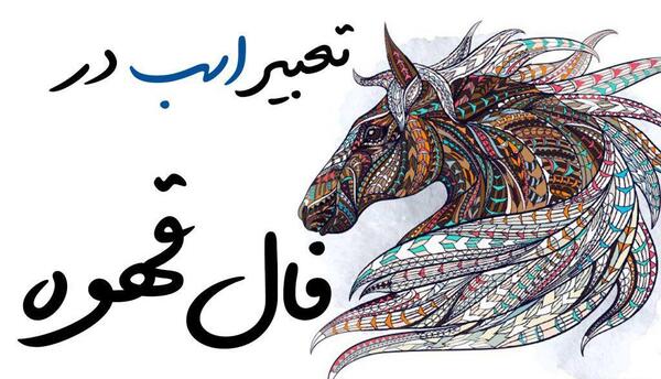 عکس شتر در فال قهوه