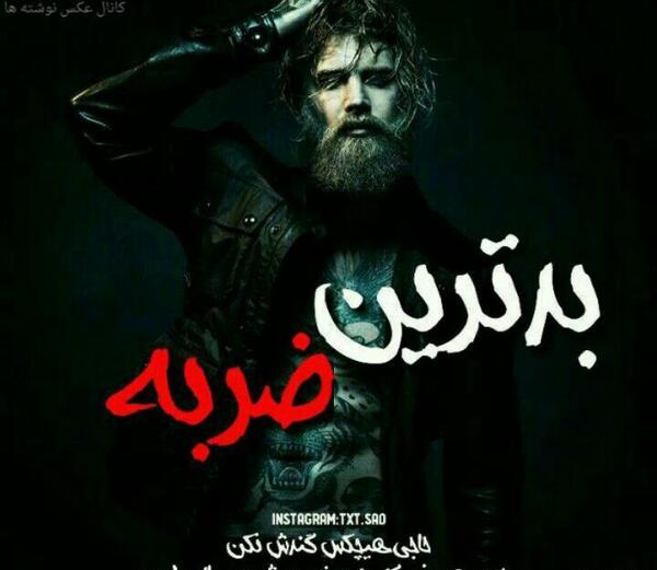 عکس نوشته تیکه دار حشمت فردوس