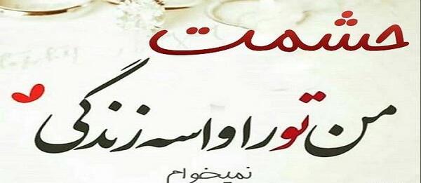 عکس نوشته تیکه دار حشمت فردوس
