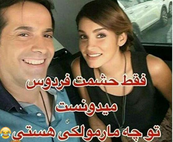 عکس نوشته تیکه دار حشمت فردوس