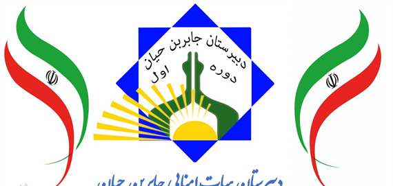 عکس جابربن حیان مدارس