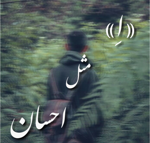 عکس نوشته درباره احسان