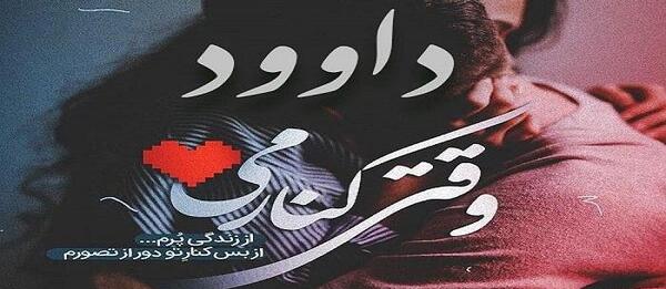 عکس نوشته داوود