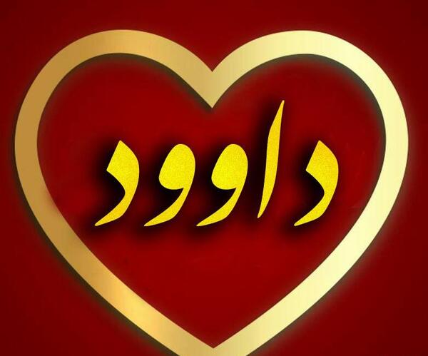 عکس نوشته داوود