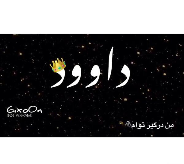 عکس نوشته داوود