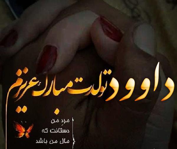 عکس نوشته داوود