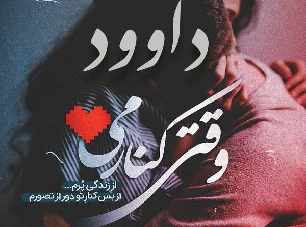 عکس نوشته داوود