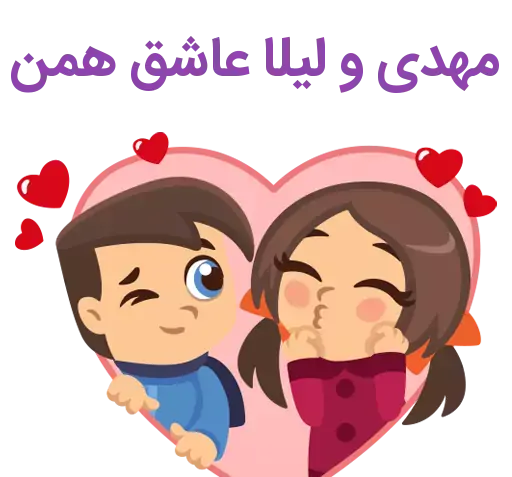 عکس نوشته نام مهدی و لیلا