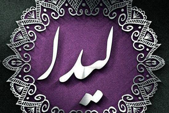 عکس نوشته در مورد لیدا