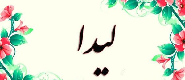 عکس نوشته در مورد لیدا