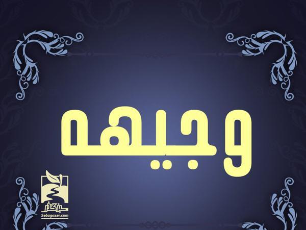 دانلود عکس نوشته وجیهه
