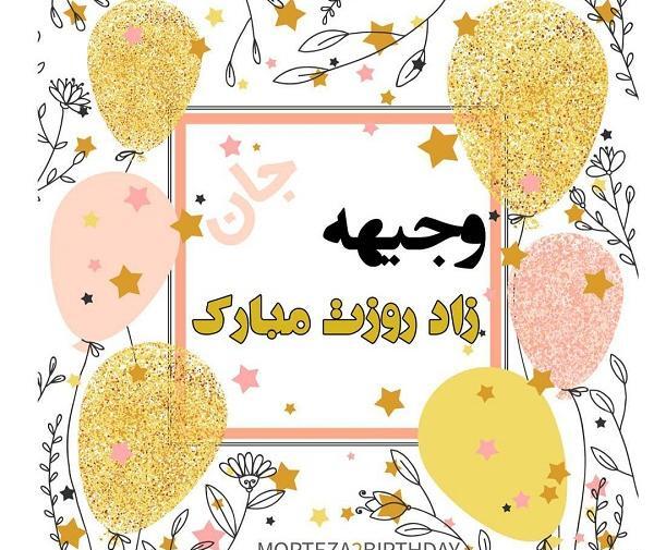 دانلود عکس نوشته وجیهه