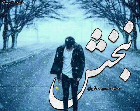 عکس نوشته حسین حائریان