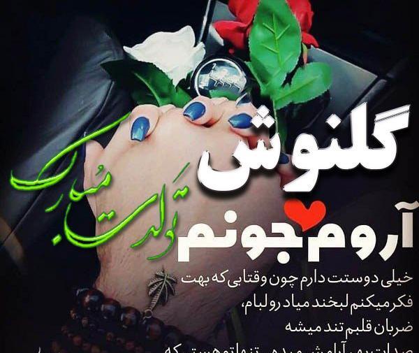 عکس نوشته تولدت مبارک گلنوش