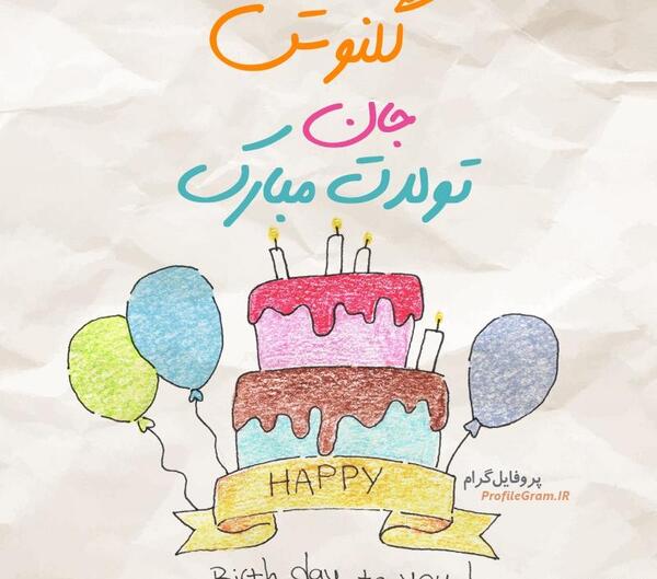عکس نوشته تولدت مبارک گلنوش