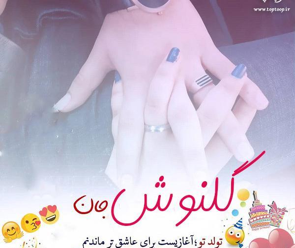 عکس نوشته تولدت مبارک گلنوش