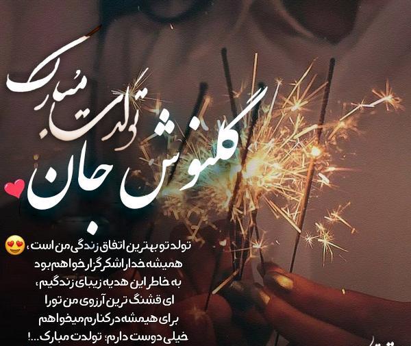 عکس نوشته تولدت مبارک گلنوش