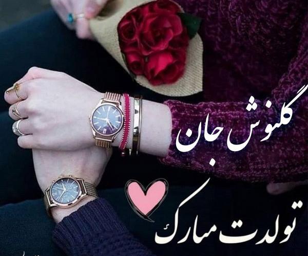 عکس نوشته تولدت مبارک گلنوش