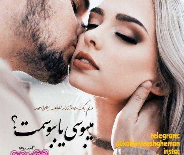 عکس بوسه عاشقانه ترکی