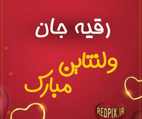 عکس نوشته رقیه جان دوستت دارم