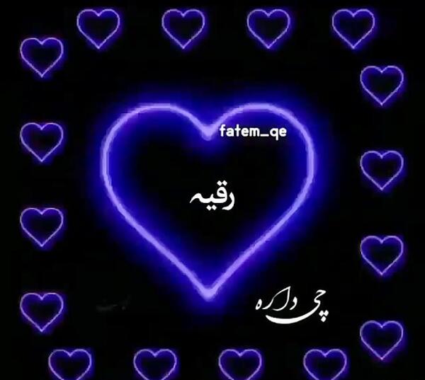 عکس نوشته رقیه جان دوستت دارم